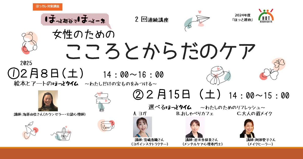 ２回連続講座　ほっと越谷でほっと一息　「女性のためのこころとからだのケア」