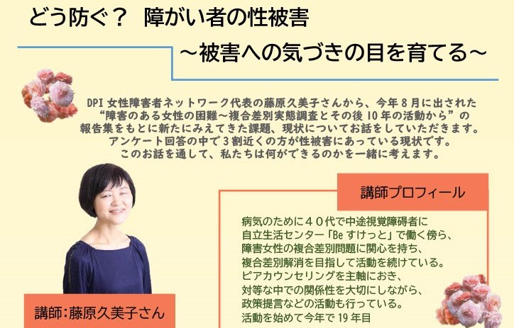 どう防ぐ?障がい者の性被害〜被害への気づきの目を育てる〜