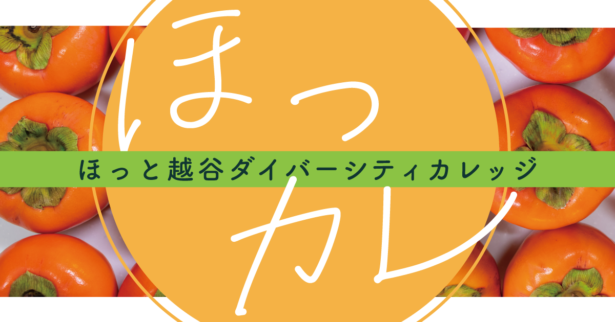 ほっカレ（ほっと越谷ダイバーシティカレッジ）中期生徒募集！