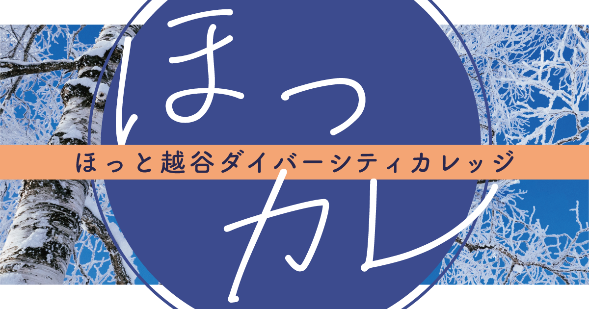 ほっカレ（ほっと越谷ダイバーシティカレッジ）後期生徒募集！