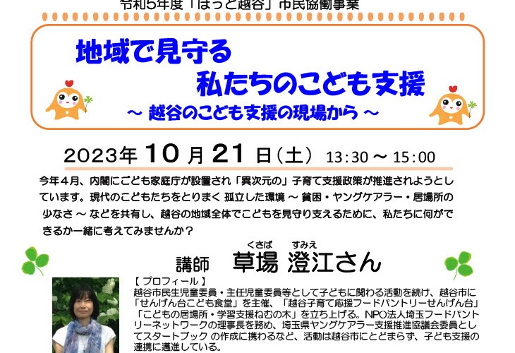 地域で見守る 私たちのこども支援〜越谷のこども支援の現場から〜
