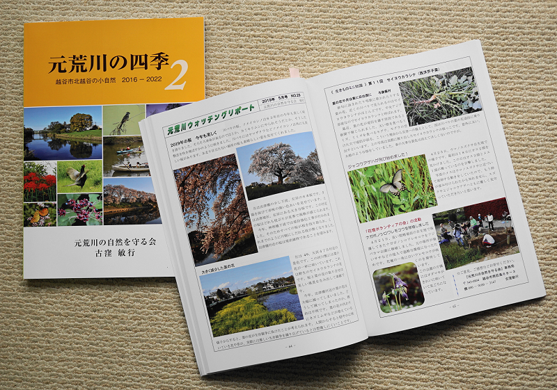 『元荒川の四季２　越谷市北越谷の小自然　2016～2022』の出版について