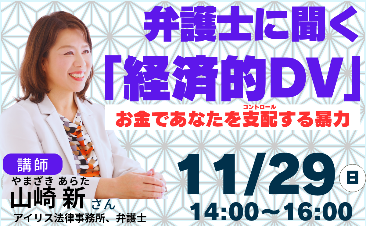 【講座】弁護士に聞く「経済的DV」お金であなたを支配(コントロール)する暴力