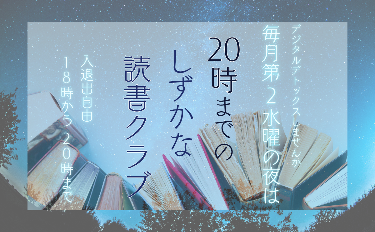 20時までのしずかな読書クラブ