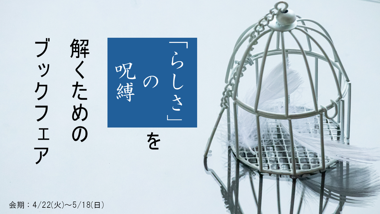 【ブックフェア】「らしさの呪縛」を解くためのブックフェア