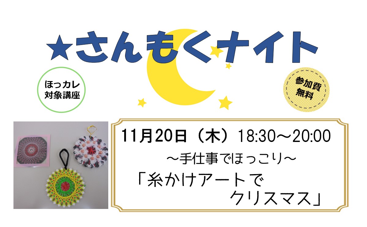 さんもくナイト～手仕事でほっこり～「糸かけアートでクリスマス」