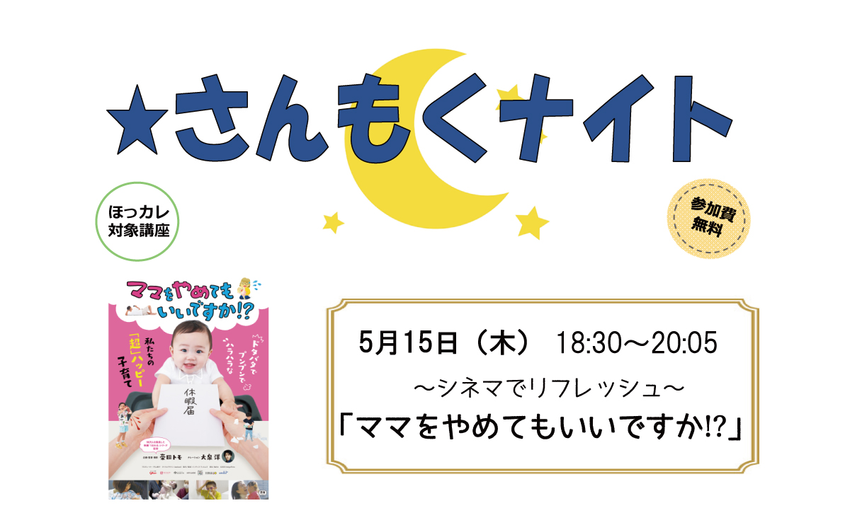 さんもくナイト　～シネマでリフレッシュ～   　「ママをやめてもいいですか!?」