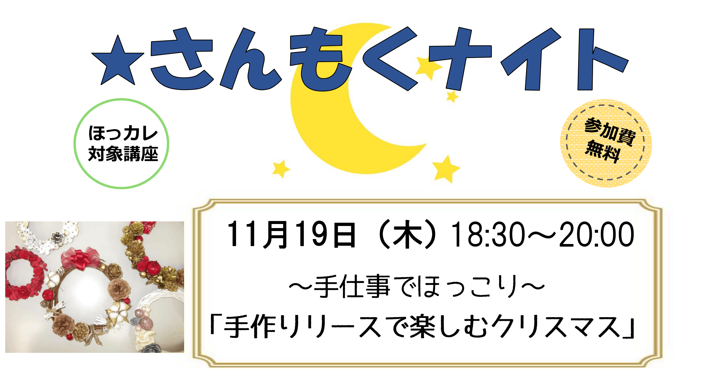 さんもくナイト～手仕事でほっこり～「手作りリースで楽しむクリスマス」
