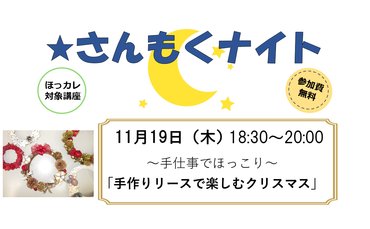 さんもくナイト～手仕事でほっこり～「手作りリースで楽しむクリスマス」