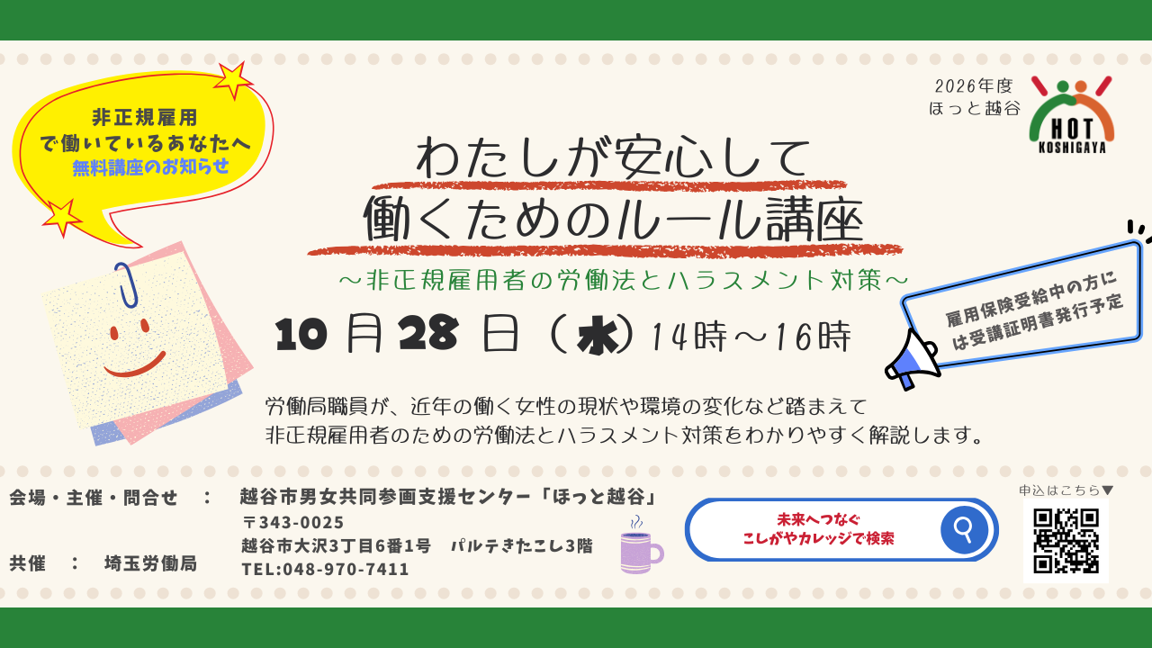 わたしが安心して働くためのルール講座　～非正規雇用者の労働法とハラスメント対策～