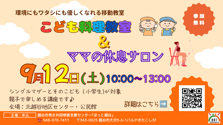 【講座】環境にもワタシにも優しくなれる移動教室 ~こども料理教室&ママの休息サロン~の写真(埼玉県越谷市)