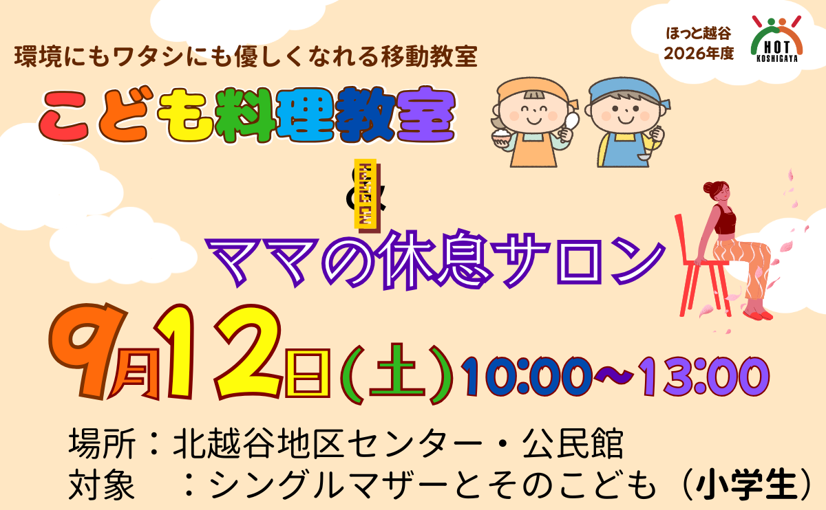 【講座】環境にもワタシにも優しくなれる移動教室　～子ども料理教室＆ママの休息サロン～