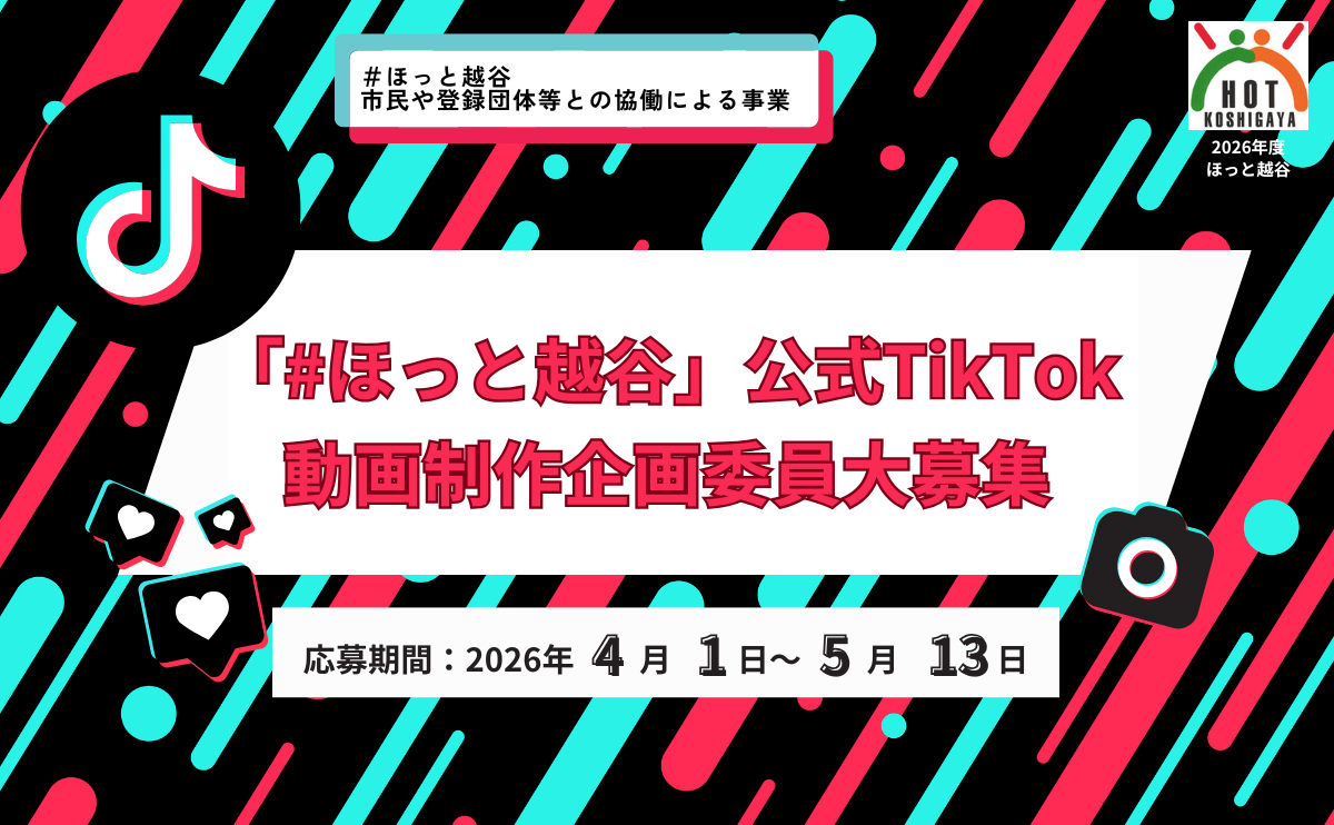 「#ほっと越谷」公式TikTok動画制作企画委員募集！