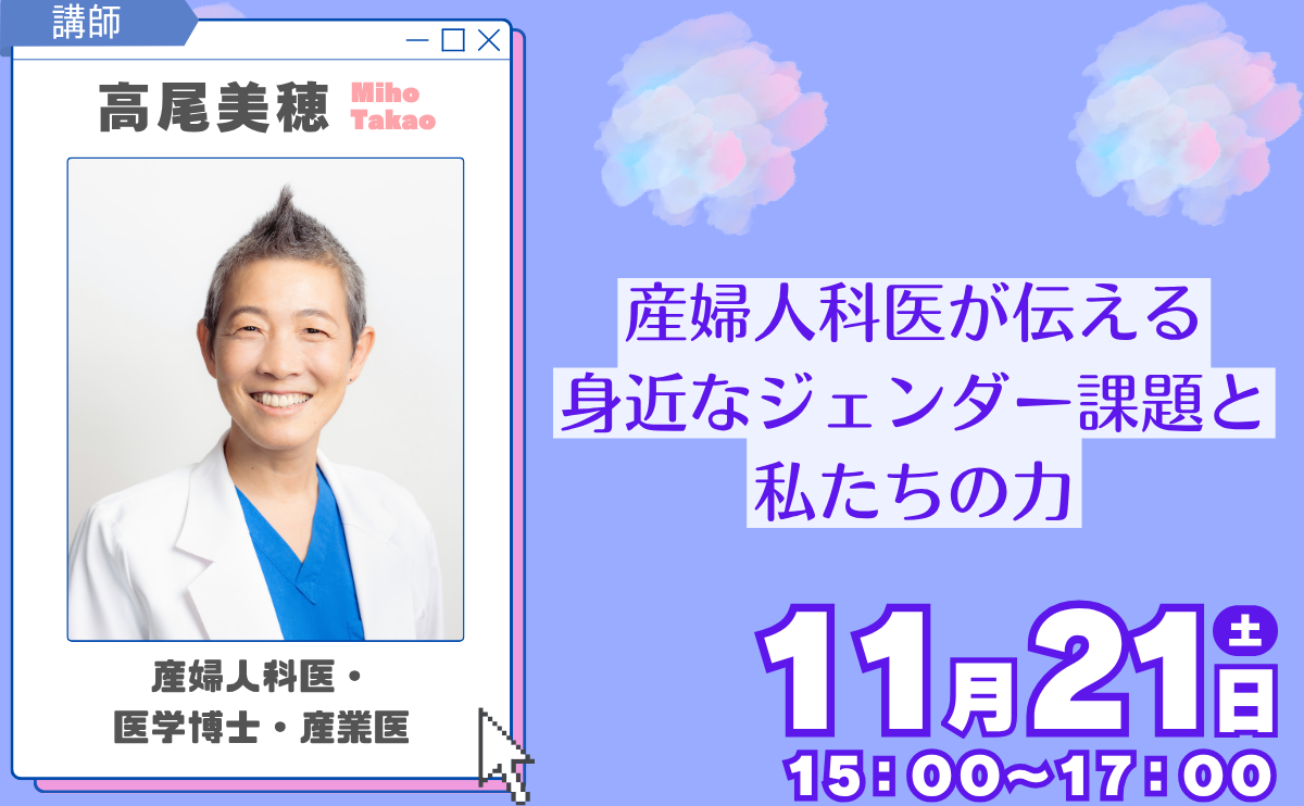 【オンライン講座】産婦人科医が伝える、身近なジェンダー課題と私たちの力（定員200人）
