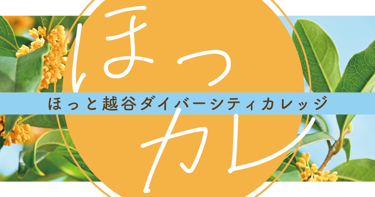 ほっカレ（ほっと越谷ダイバーシティカレッジ）中期生徒募集！