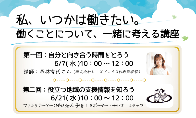 【保育受付終了】私、いつかは働きたい。働くことについて、一緒に考える講座