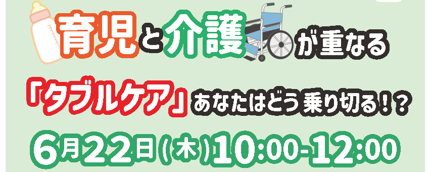 育児と介護が重なる「ダブルケア」あなたはどう乗り切る！？