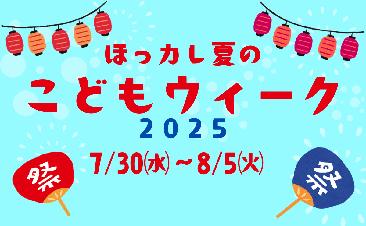 ほっカレ 夏のこどもウィーク2025