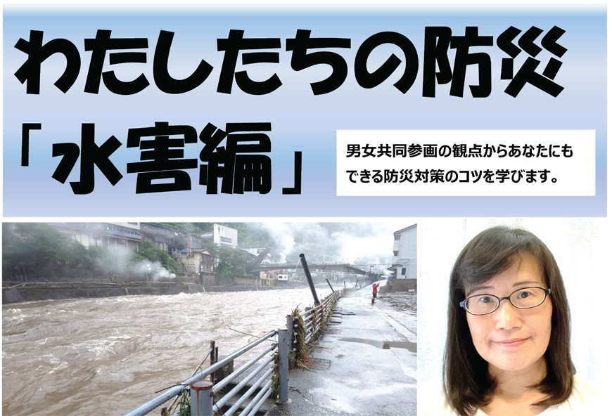 わたしたちの防災「水害編」