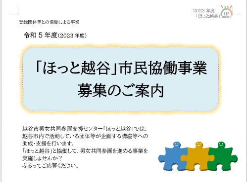「ほっと越谷」市民協働事業参加団体募集のご案内