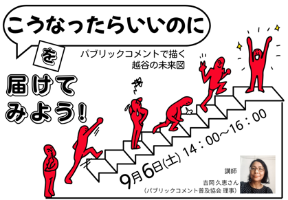 「こうなったらいいのに」を届けてみよう！ ～パブリックコメントで描く、越谷の未来図～