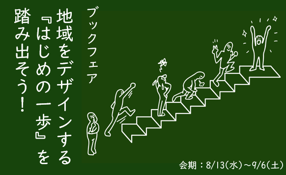 【ブックフェア】地域をデザインする「はじめの一歩」を踏み出そう！