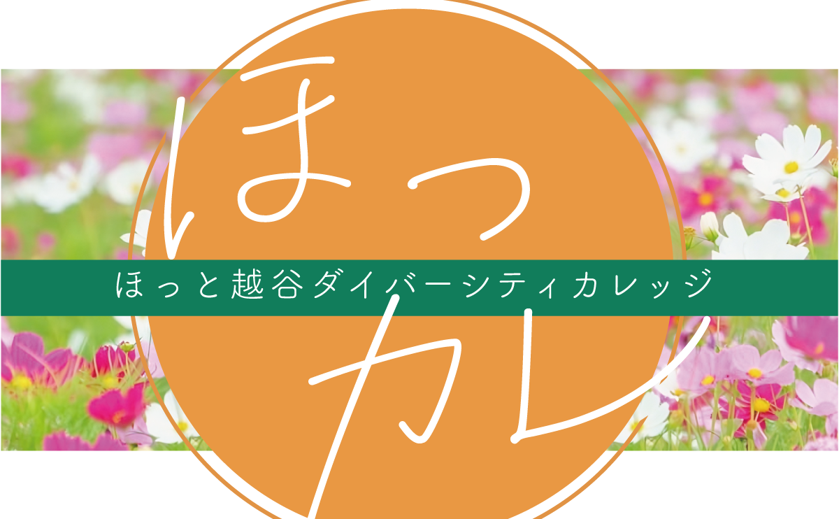 ほっカレ（ほっと越谷ダイバーシティカレッジ）中期生徒募集！