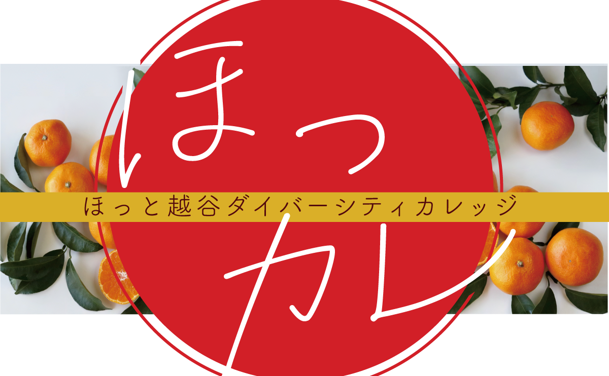ほっカレ（ほっと越谷ダイバーシティカレッジ）後期生徒募集！
