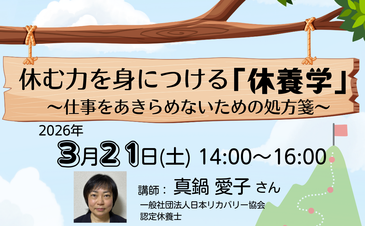 【講座】休む力を身につける「休養学」～仕事をあきらめないための処方箋～