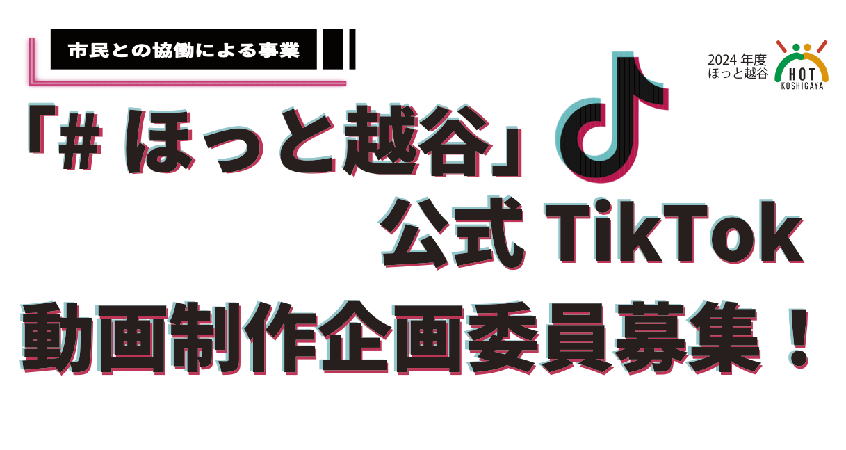 「#ほっと越谷」公式TikTok動画制作企画委員募集！