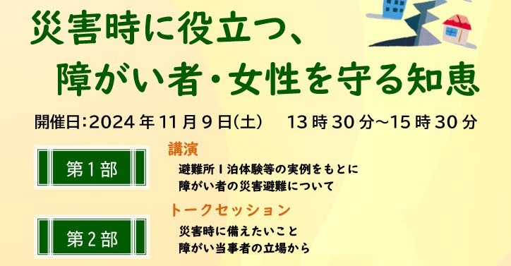 市民協働事業「災害時に役立つ、障がい者・女性を守る知恵