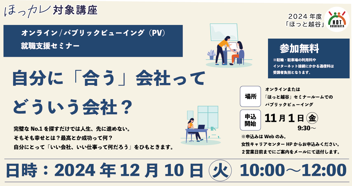 就職支援セミナー「自分に『合う』会社ってどういう会社？」