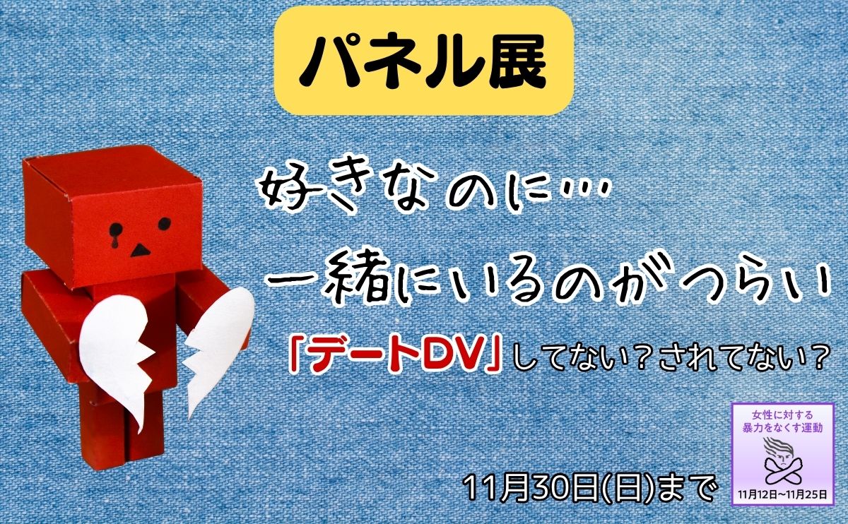 【パネル展開催中】好きなのに…一緒にいるとつらい ~「デートDV」してない?されてない?~