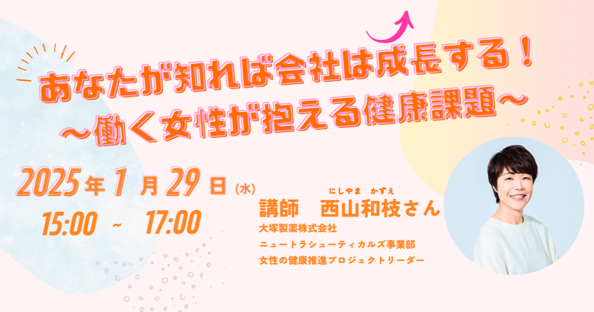 あなたが知れば会社は成長する！～働く女性が抱える健康課題～