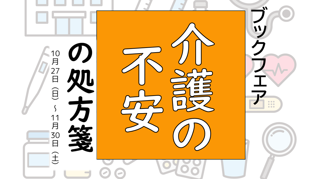 ブックフェア「『介護の不安』の処方箋」を開催中！