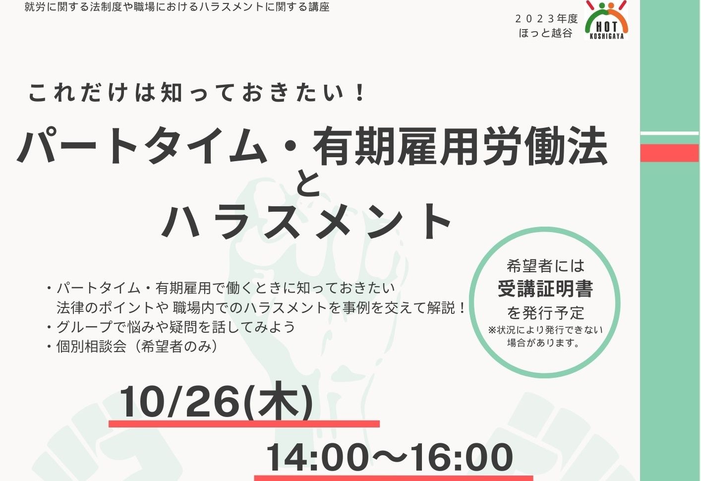 これだけは知っておきたい！パートタイム・有期雇用労働法とハラスメント