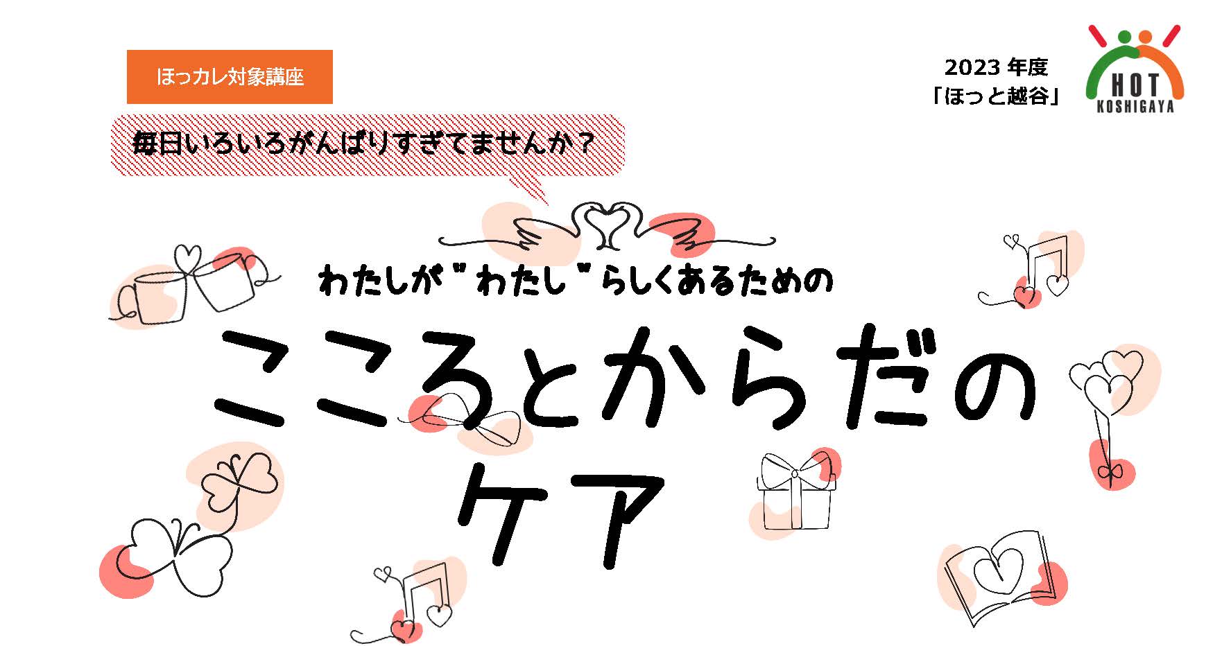 わたしが"わたし"らしくあるための こころとからだのケア(2回連続講座）