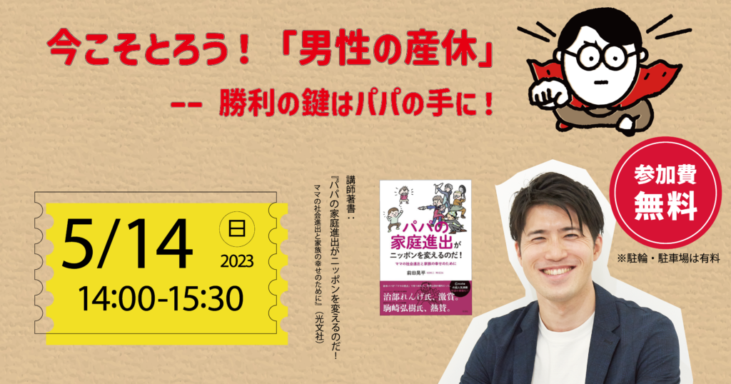 今こそとろう！「男性の産休」ーー勝利の鍵はパパの手に！ - 越谷市