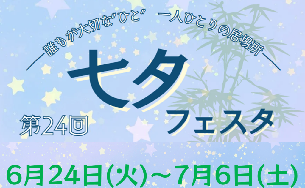 第24回七夕フェスタ - 越谷市男女共同参画支援センター「ほっと越谷」