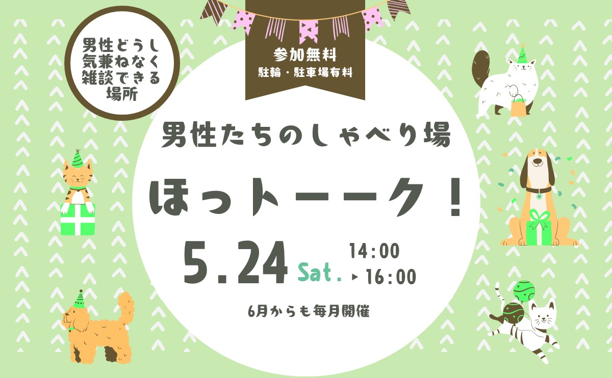男性たちのしゃべり場☆ほっトーーク！