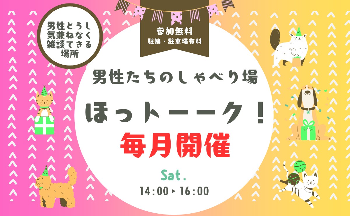 男性たちのしゃべり場☆ほっトーーク！
