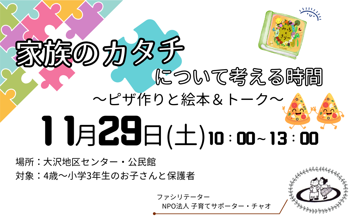【講座】家族のカタチについて考える時間～ピザ作りと絵本＆トーク～