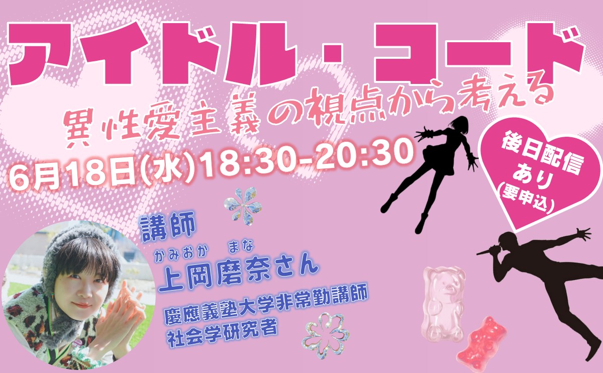 【講座】「アイドル・コード」異性愛主義の視点から考える