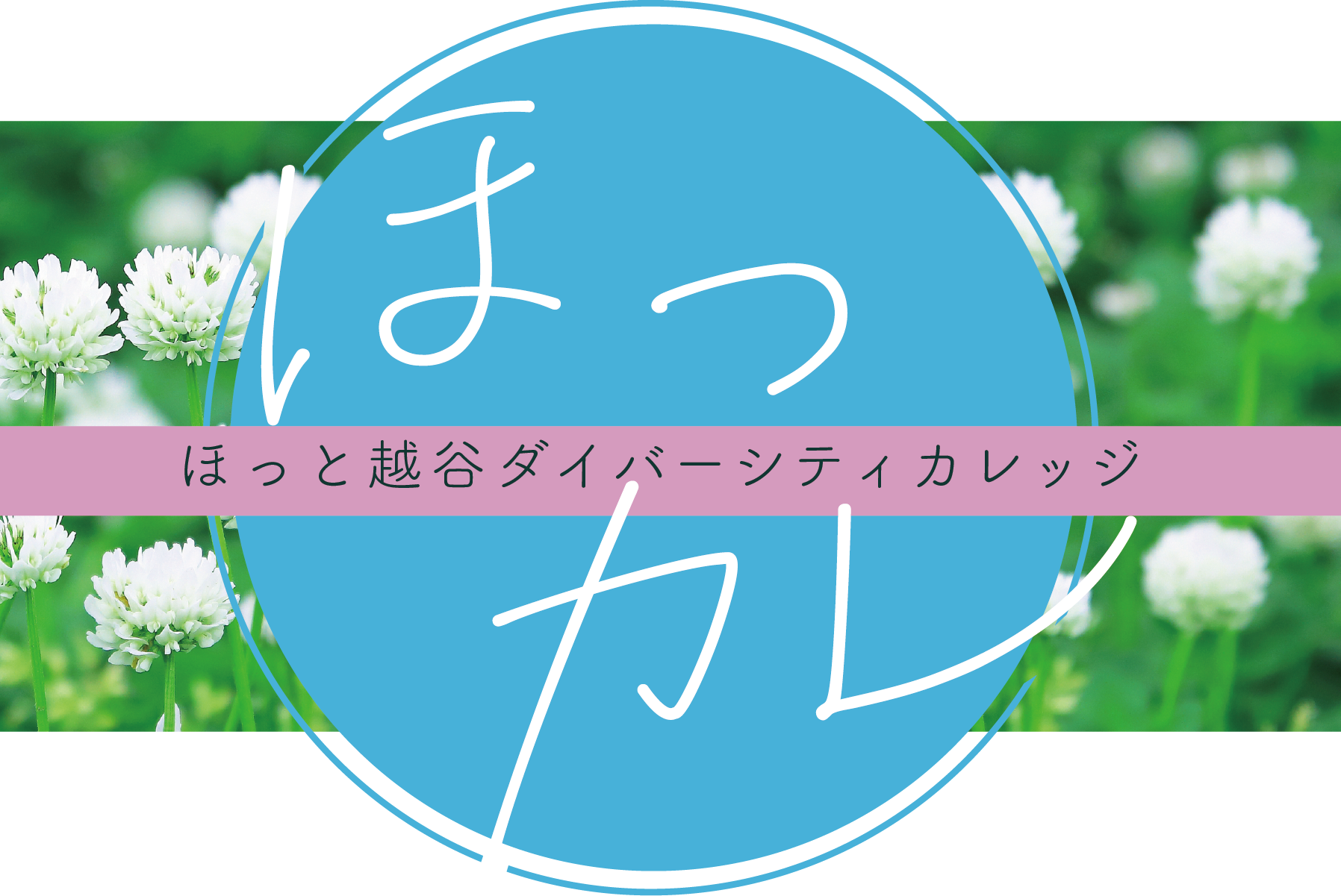 ほっカレ（ほっと越谷ダイバーシティカレッジ）前期生徒募集！