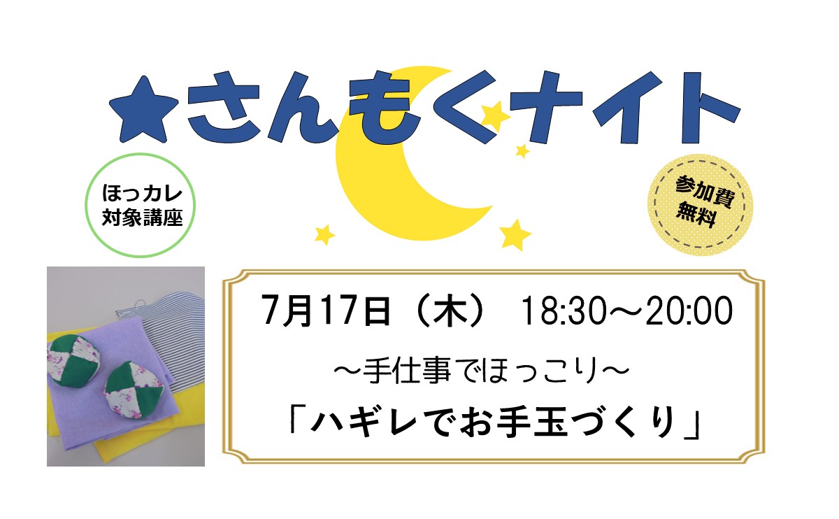 さんもくナイト～手仕事でほっこり～「ハギレでお手玉づくり」