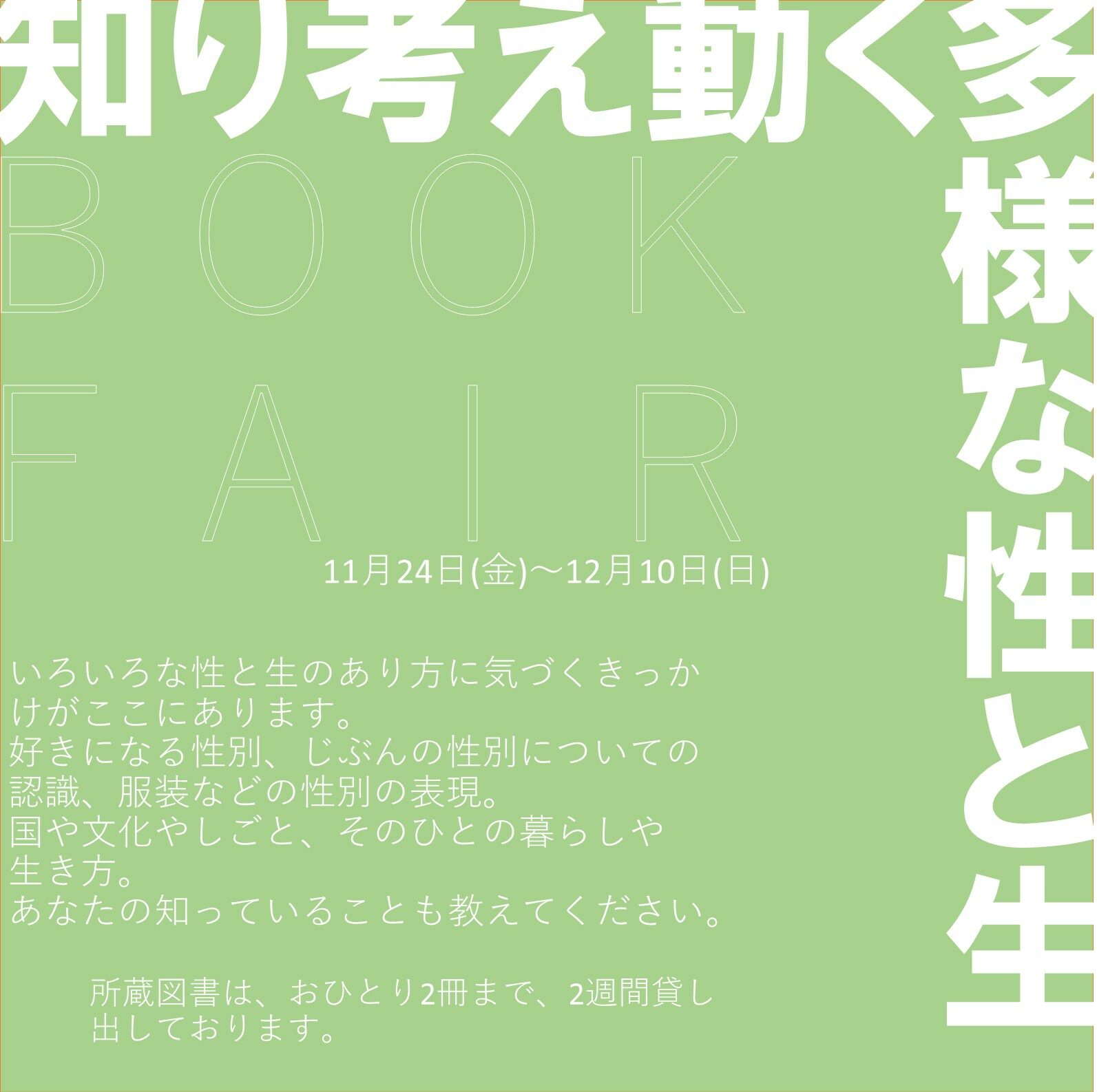 ブックフェア【知り考え動く　多様な性と生】