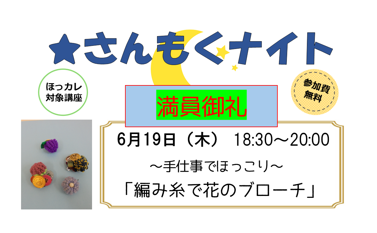 【満員御礼】さんもくナイト～手仕事でほっこり～「編み糸で花のブローチ」