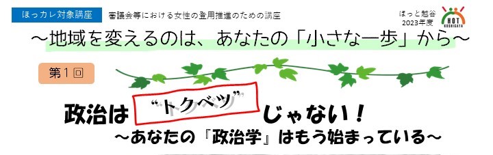 地域を変えるのは、あなたの「小さな一歩」から（2回連続講座）