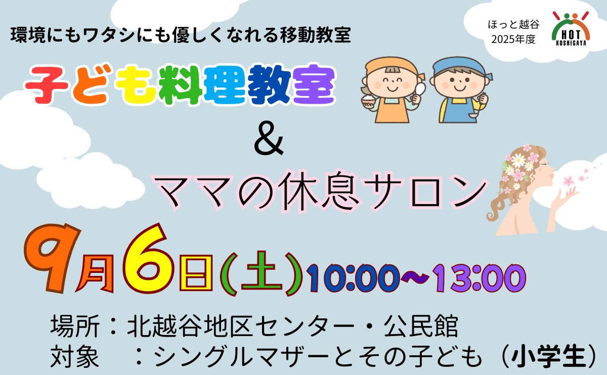 【講座】環境にもワタシにも優しくなれる移動教室　～子ども料理教室＆ママの休息サロン～