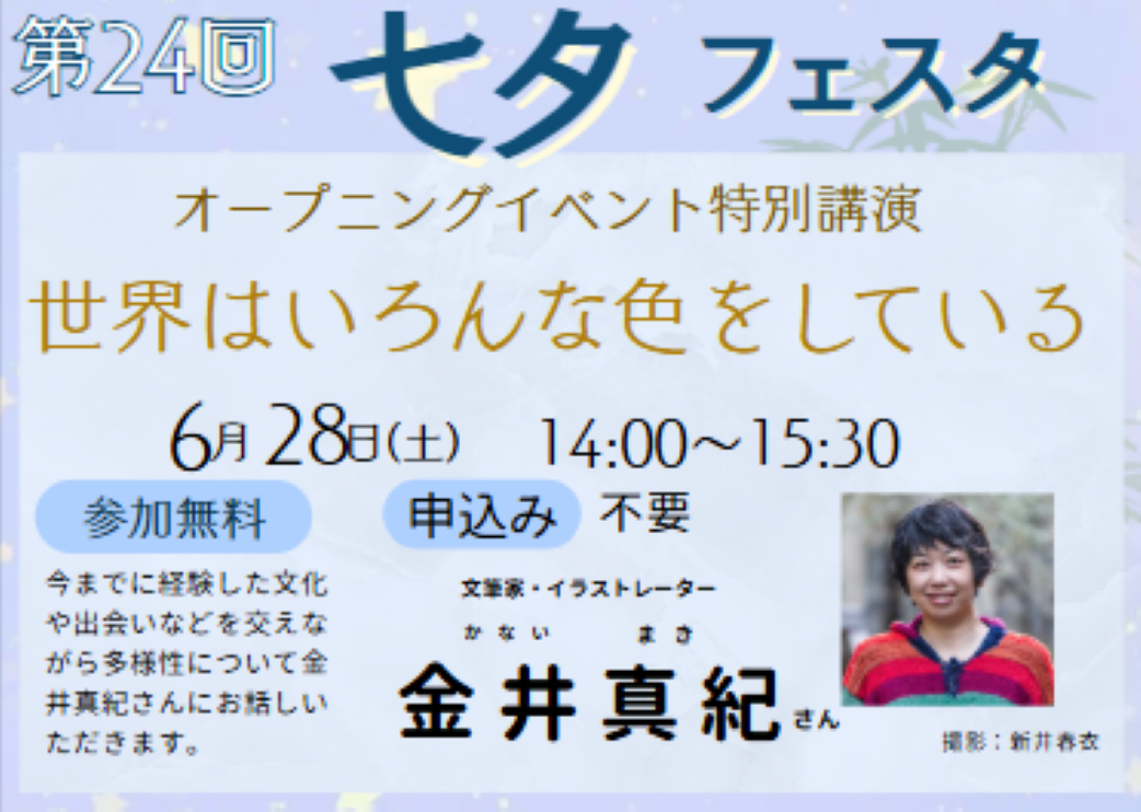 【第24回 七夕フェスタ】特別講演   「世界はいろんな色をしている」